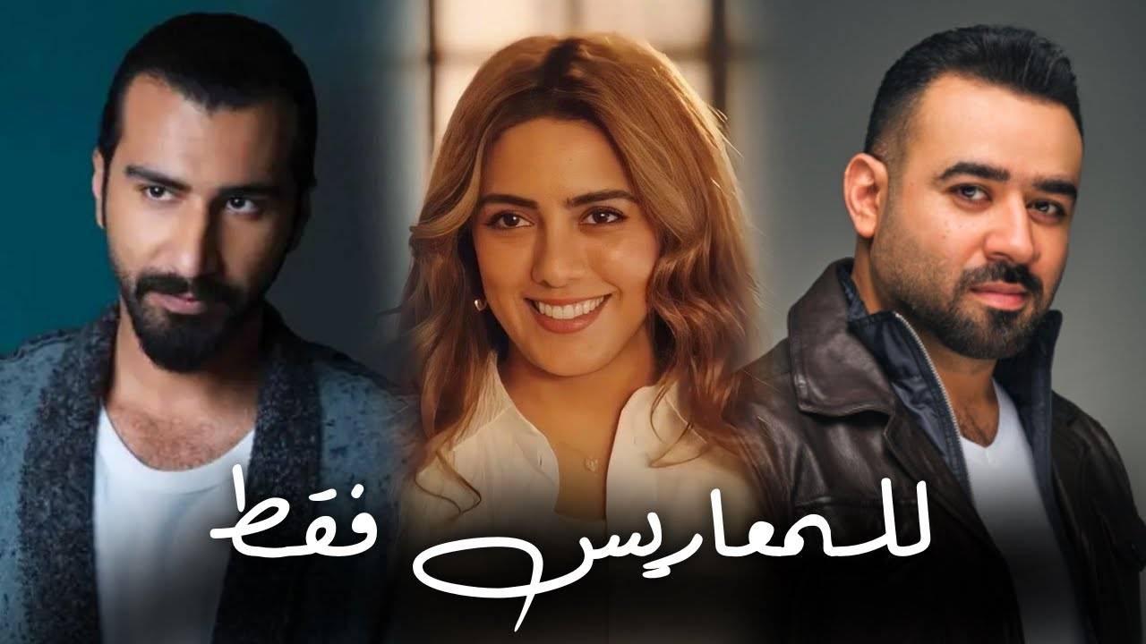 "للمعاريس فقط".. دراما رومانسية شيّقة في رمضان 2025