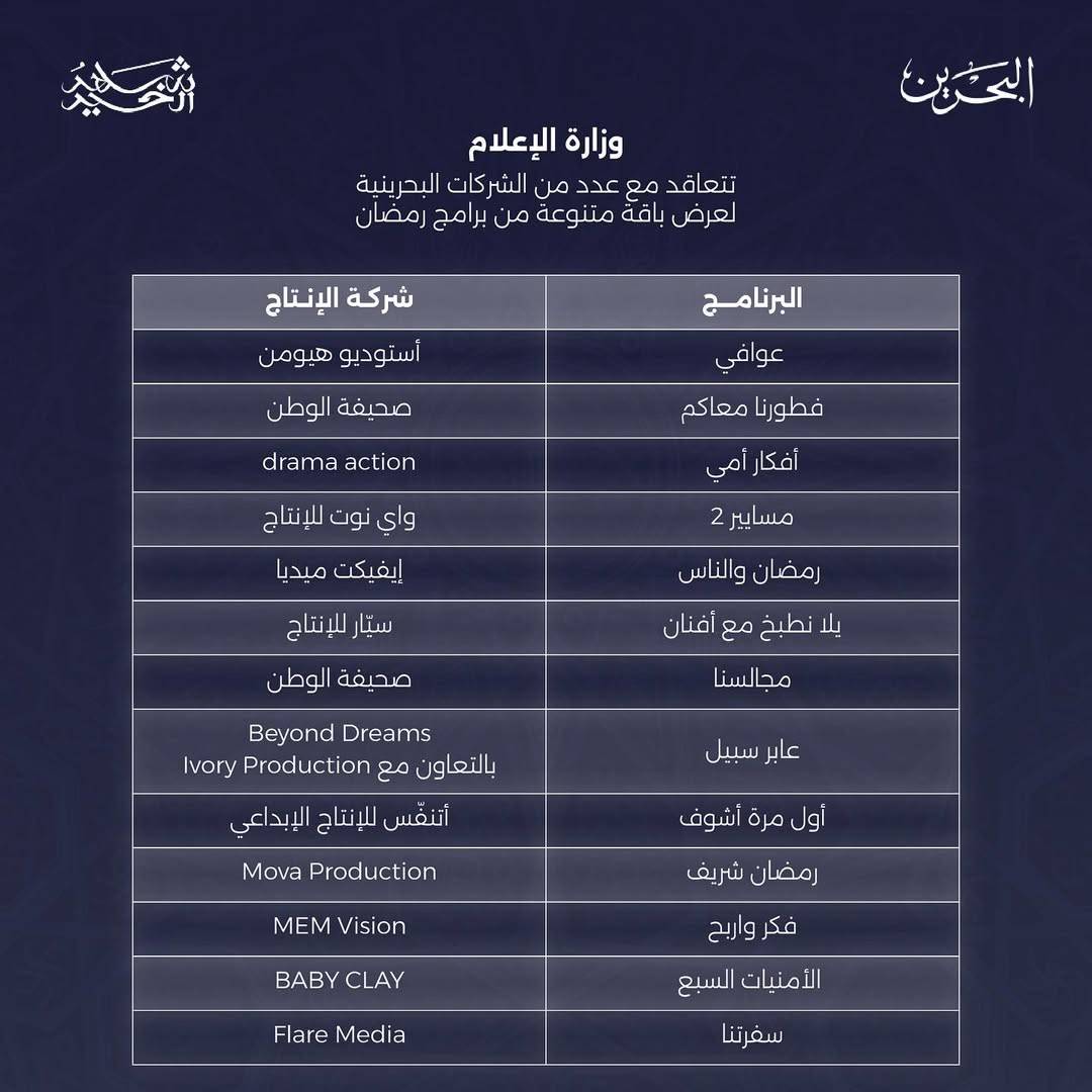 تلفزيون البحرين يطلق دورته الرمضانية بـ 28 عملًا متنوعًا