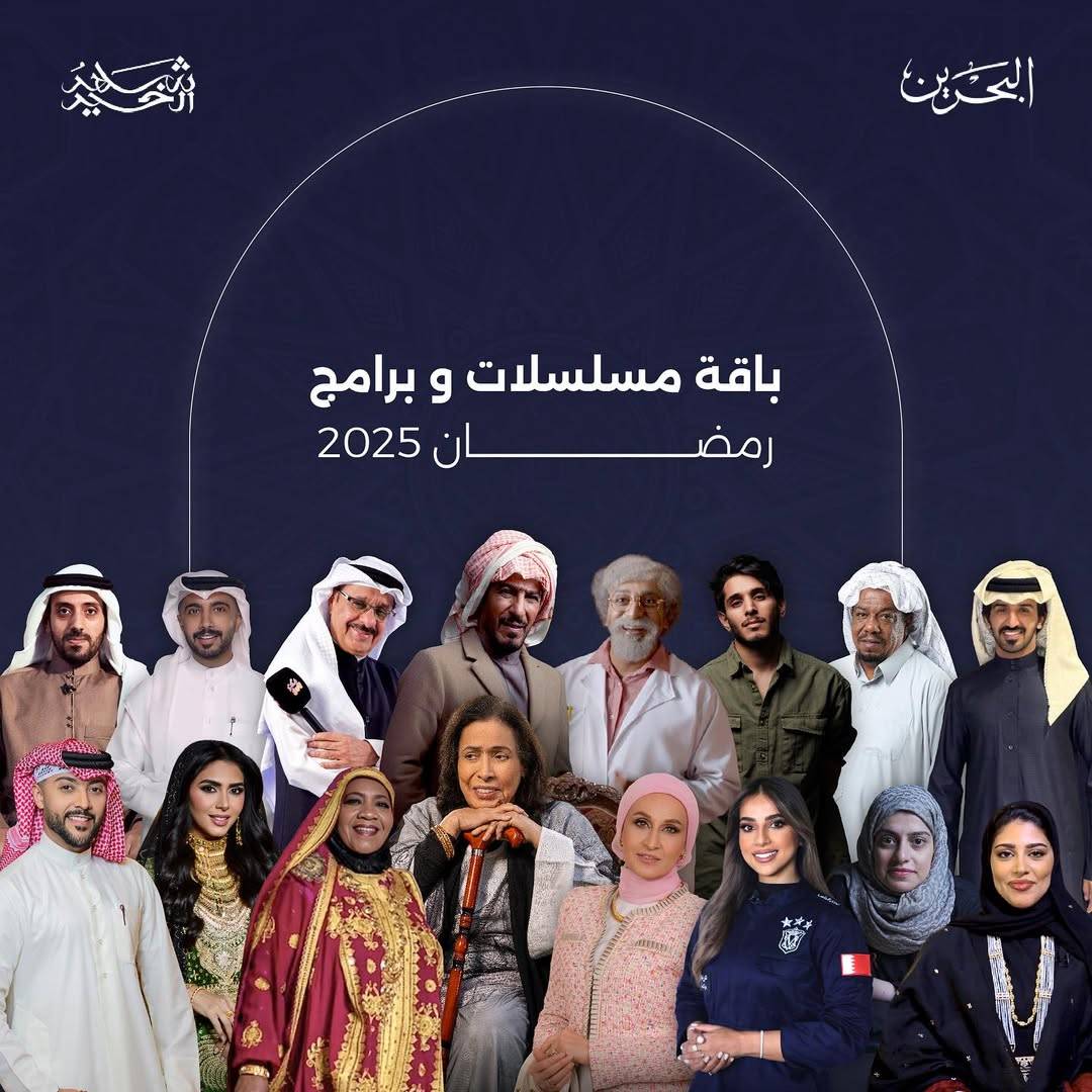 تلفزيون البحرين يطلق دورته الرمضانية بـ 28 عملًا متنوعًا