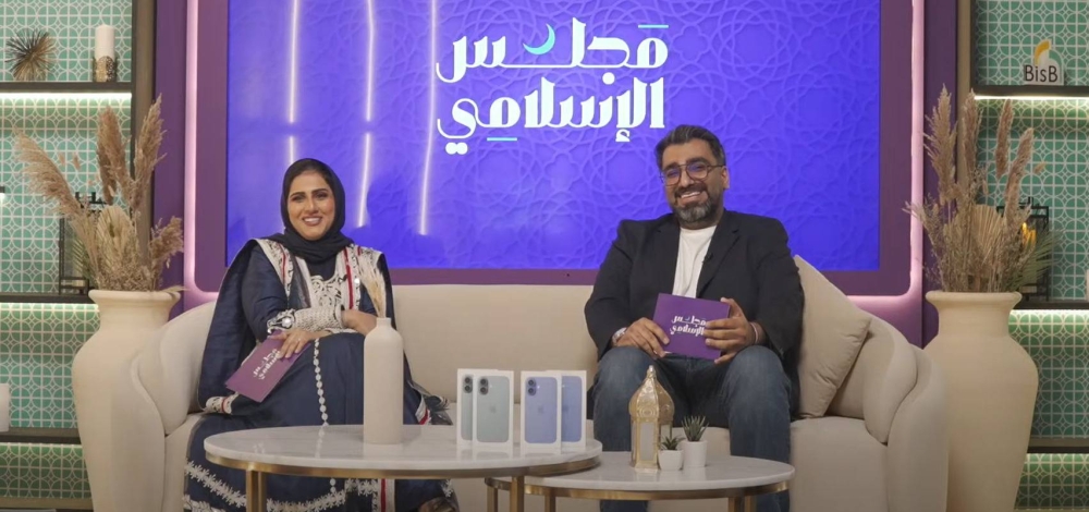 تُكافئ 60 فائزاً بجوائز خلال رمضان "البحرين الإسلامي" يطلق فعالية "مجلس الإسلامي" التفاعلية المباشرة