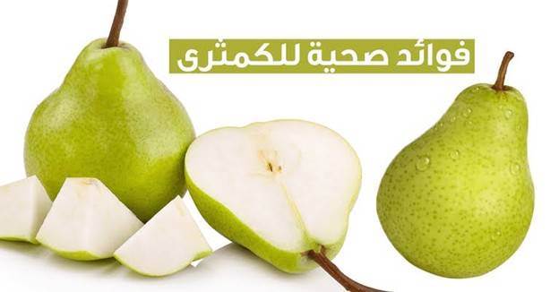 تناول حبة من الكمثرى وامنح جسمك هذه الفوائد المذهلة