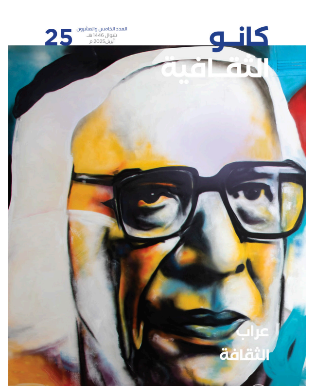 جائزة يوسف بن أحمد كانو تصدر العدد 25 من مجلة كانو الثقافية