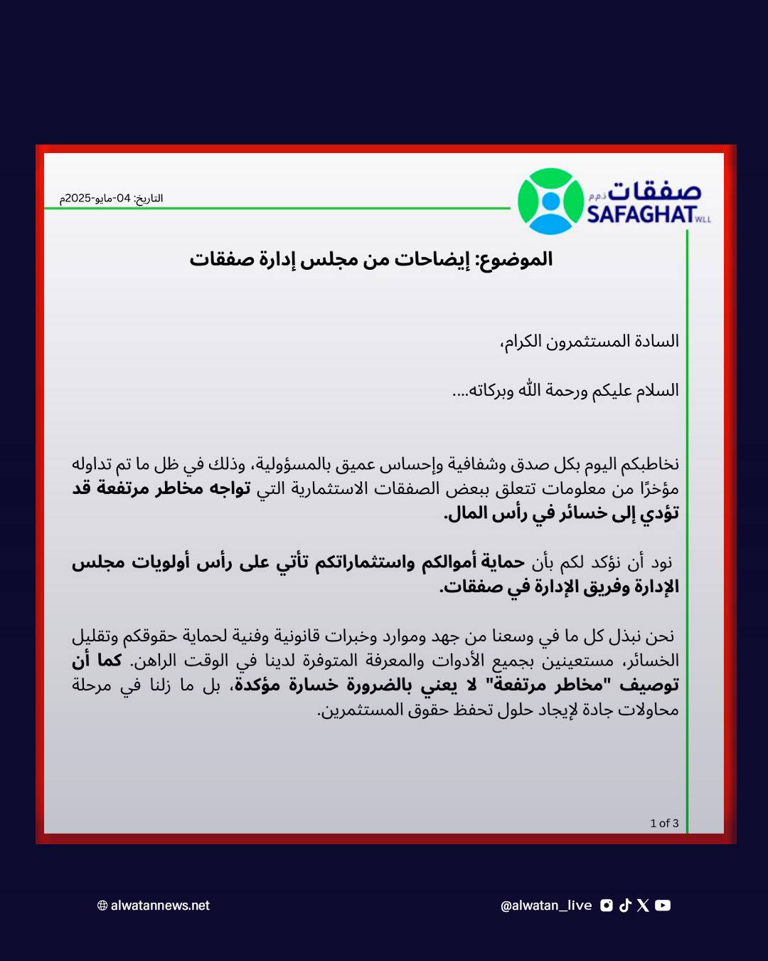 مجلس إدارة &laquo;صفقات&raquo; يوضح: استثمارات تحت المراقبة وحقوق المستثمرين أولوية قصوى