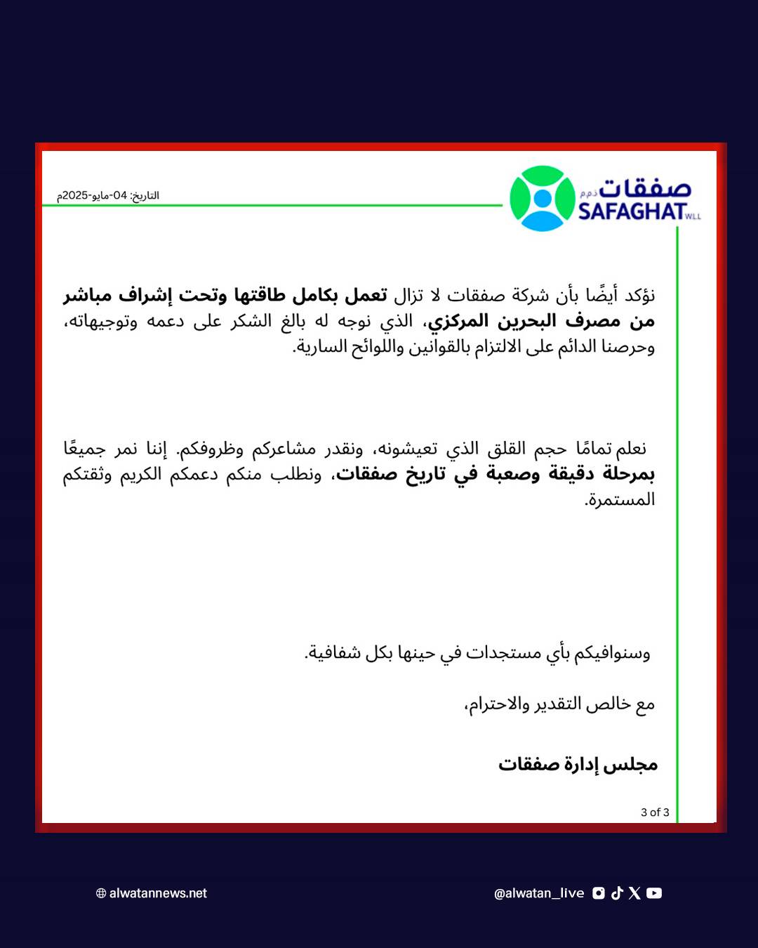 مجلس إدارة &laquo;صفقات&raquo; يوضح: استثمارات تحت المراقبة وحقوق المستثمرين أولوية قصوى