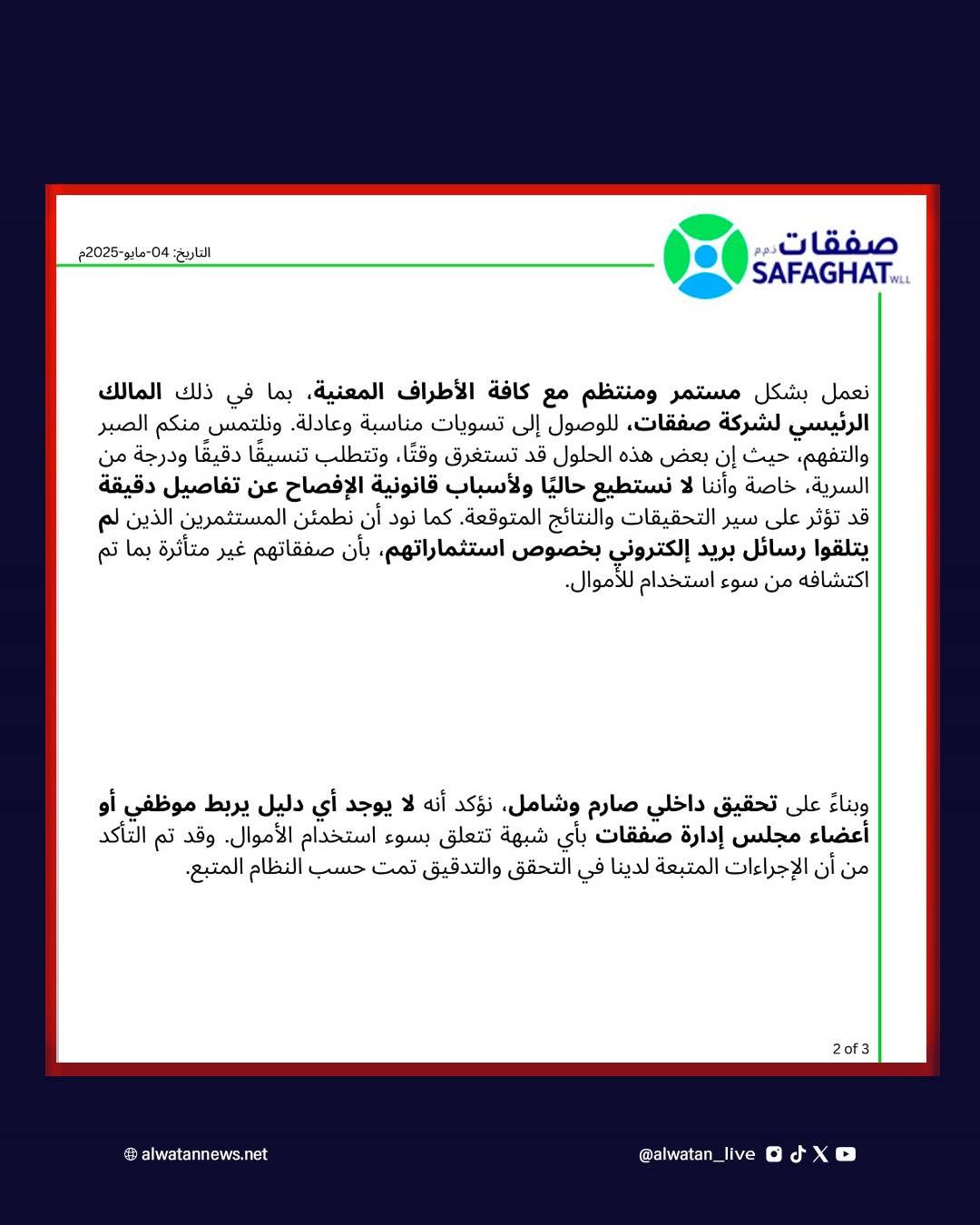 مجلس إدارة &laquo;صفقات&raquo; يوضح: استثمارات تحت المراقبة وحقوق المستثمرين أولوية قصوى