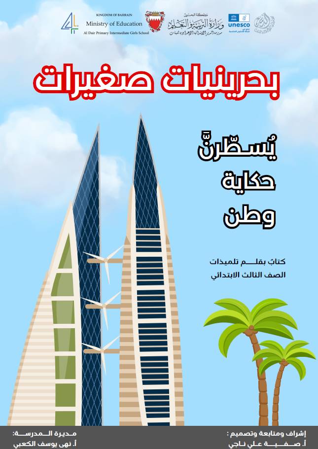 32 طالبة بمدرسة الدير الابتدائية يؤلفن كتاب (بحرينيات صغيرات)