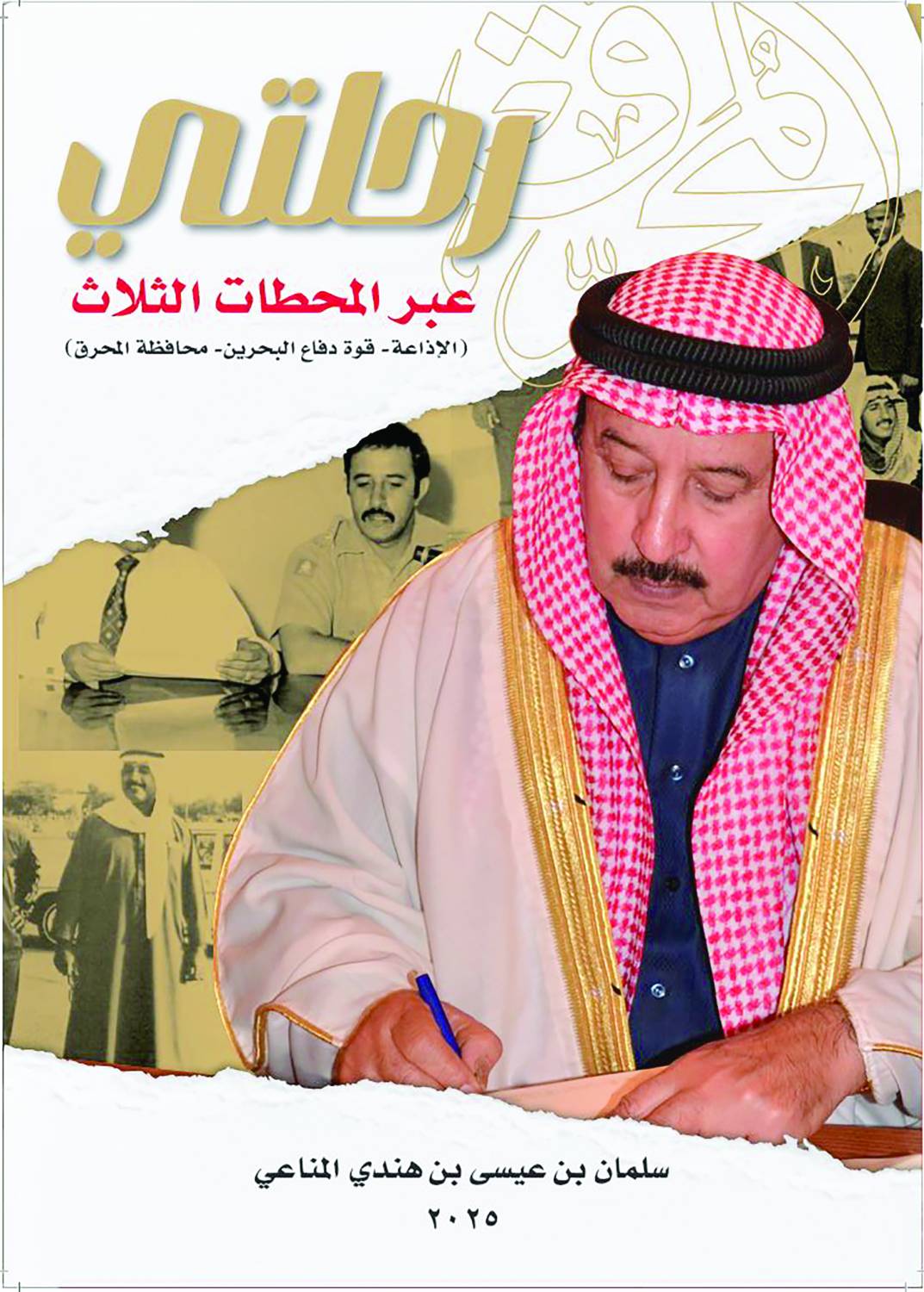 &laquo;رحلتي&raquo;.. كتاب يوثق مراحل سيرة حياة سلمان بن هندي