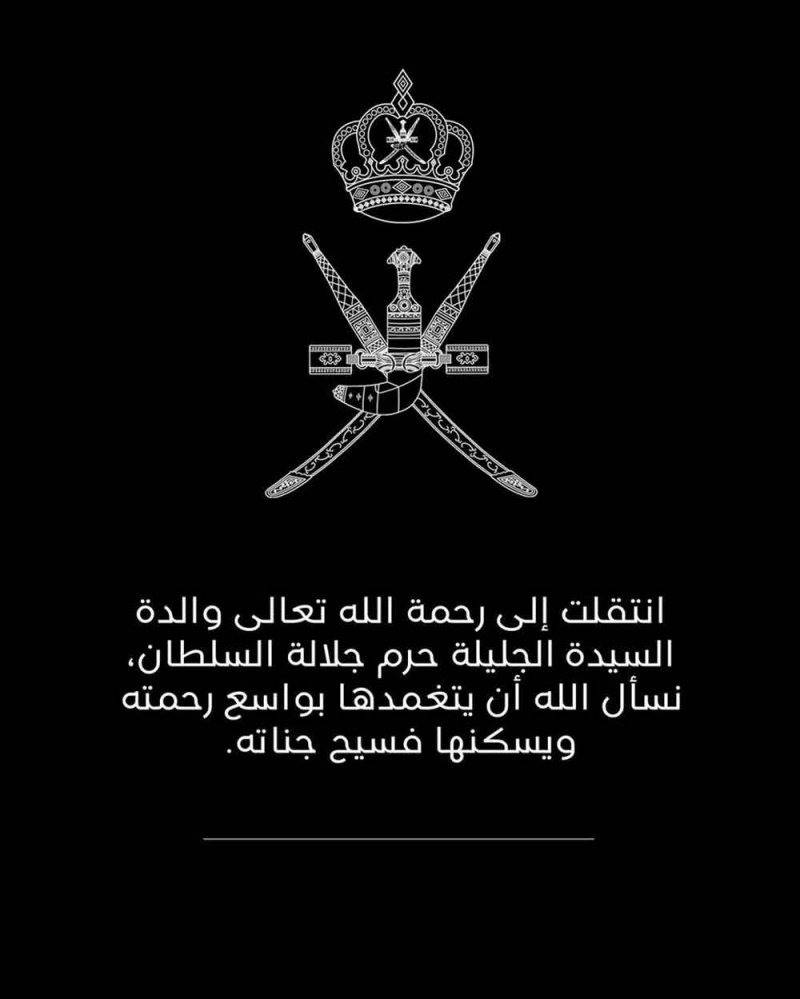 الأسرة المالكة العُمانية تنعى والدة السيدة الجليلة حرم جلالة السلطان