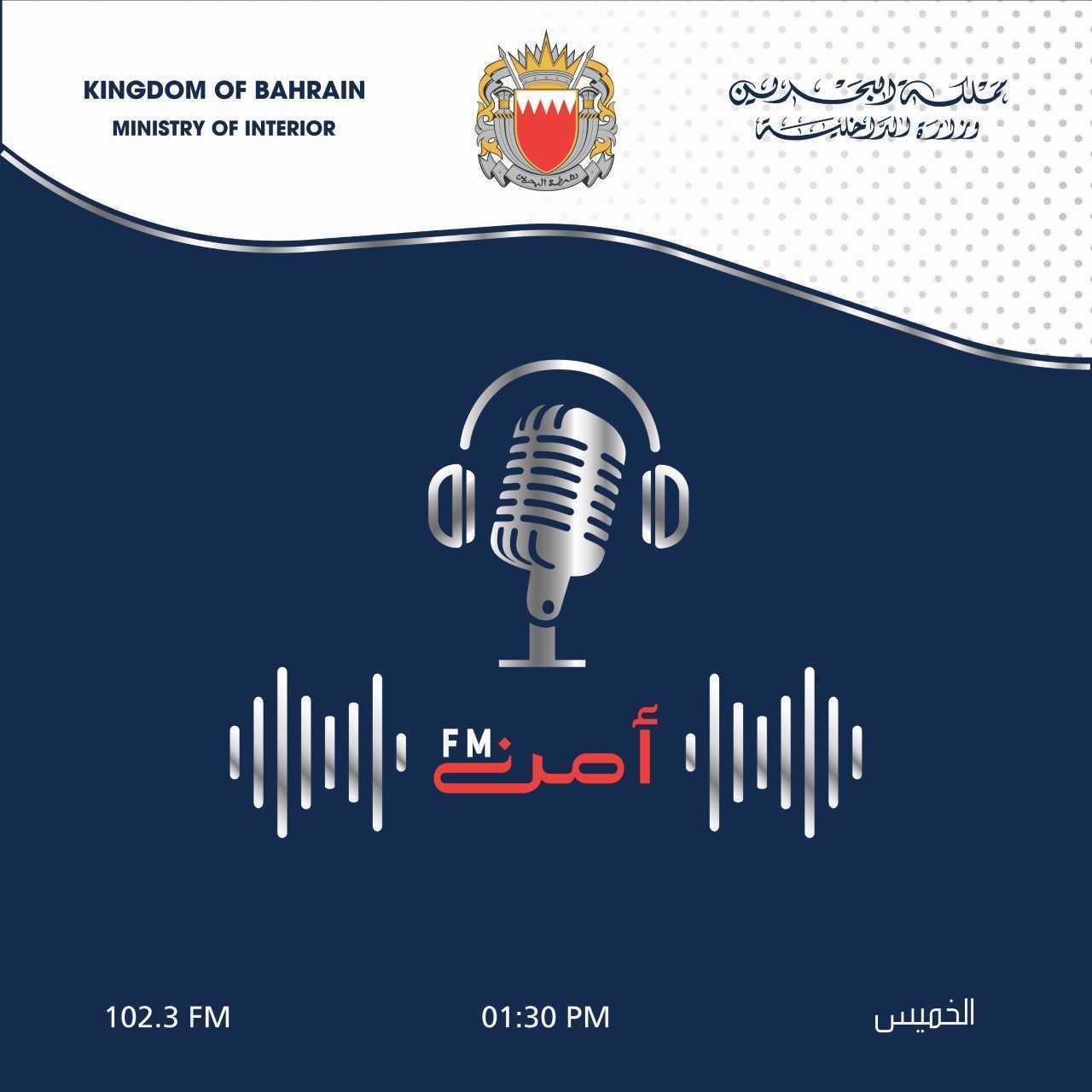 "أمن FM" يناقش أساليب الاحتيال الإلكتروني وسبل الوقاية منه مع اقتراب عيد الأضحى
