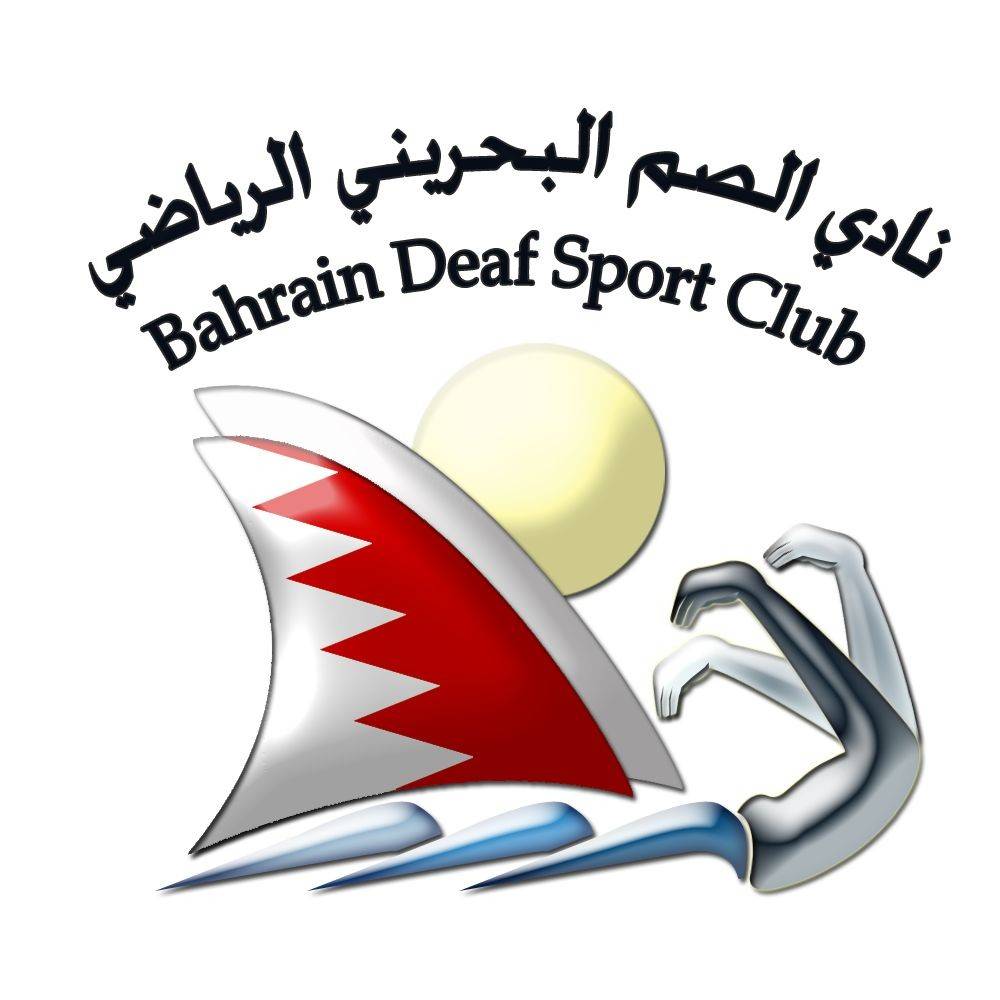 بعد عشرين عاماً من العطاء&hellip; نادي الصم البحريني يواجه قرار الحل وأعضاؤه يناشدون القيادة