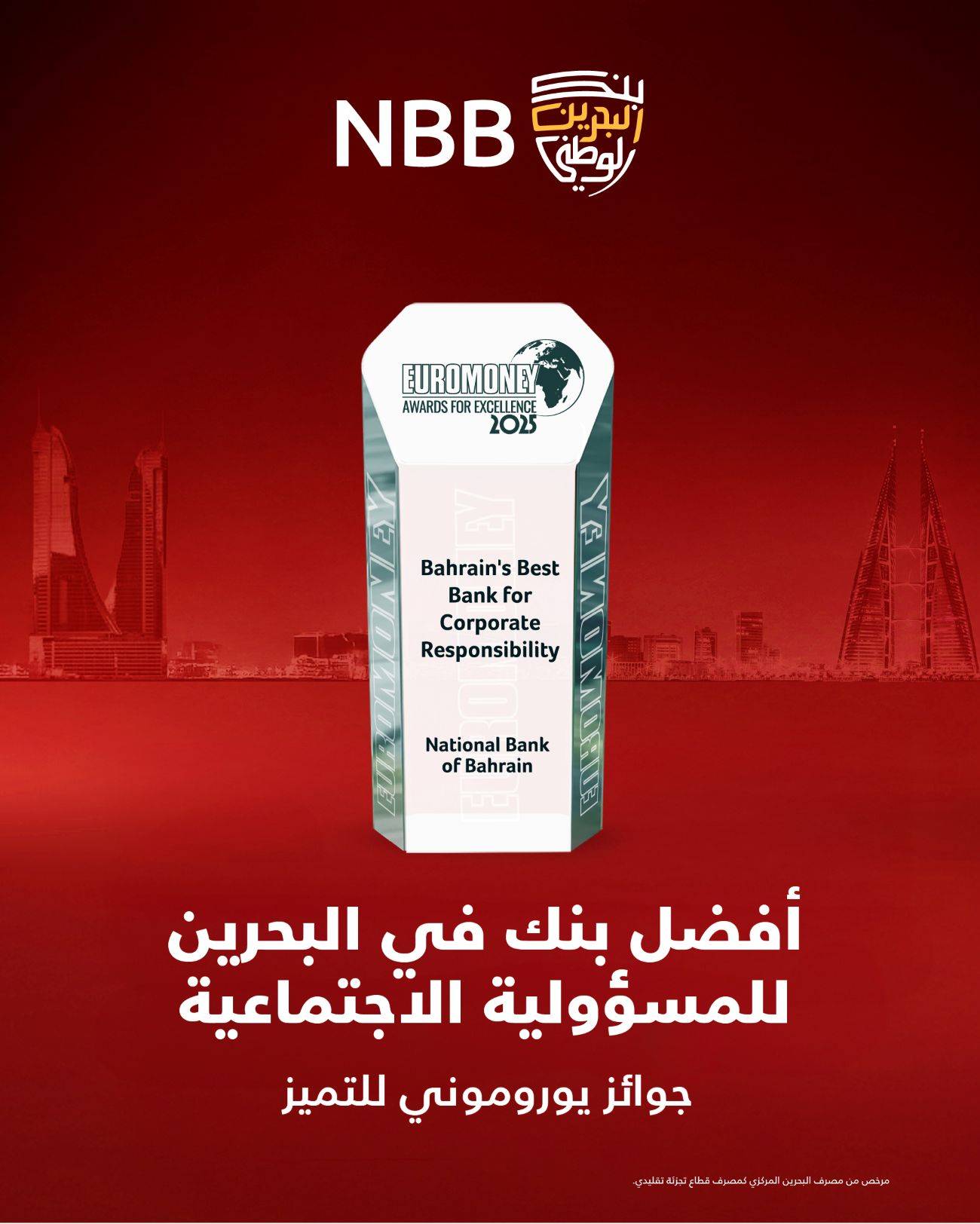 بنك &laquo;البحرين الوطني&raquo; يحصد جائزة أفضل بنك في البحرين 2025
