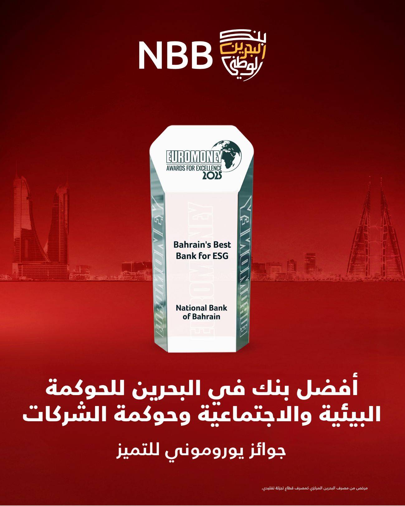 بنك &laquo;البحرين الوطني&raquo; يحصد جائزة أفضل بنك في البحرين 2025