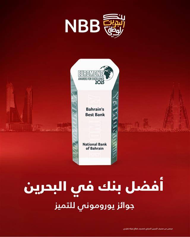 بنك &laquo;البحرين الوطني&raquo; يحصد جائزة أفضل بنك في البحرين 2025