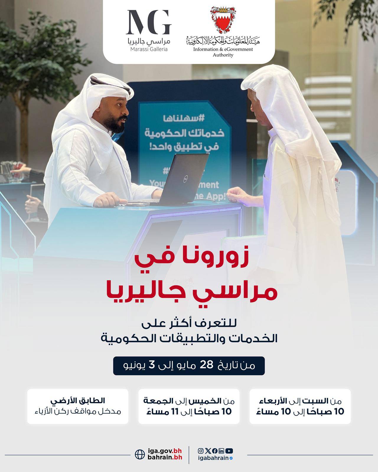 هيئة المعلومات والحكومة الإلكترونية تدعو الجمهور إلى زيارة منصتها بمجمع مراسي جاليريا