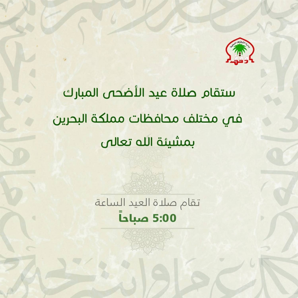 "الأوقاف السنية" تعلن عن مصليات عيد الأضحى.. والصلاة عند الساعة 05:00 صباحاً