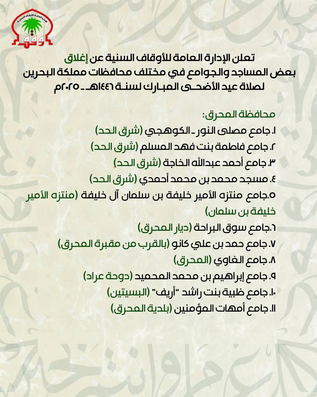 "الأوقاف السنية" تعلن عن مصليات عيد الأضحى.. والصلاة عند الساعة 05:00 صباحاً