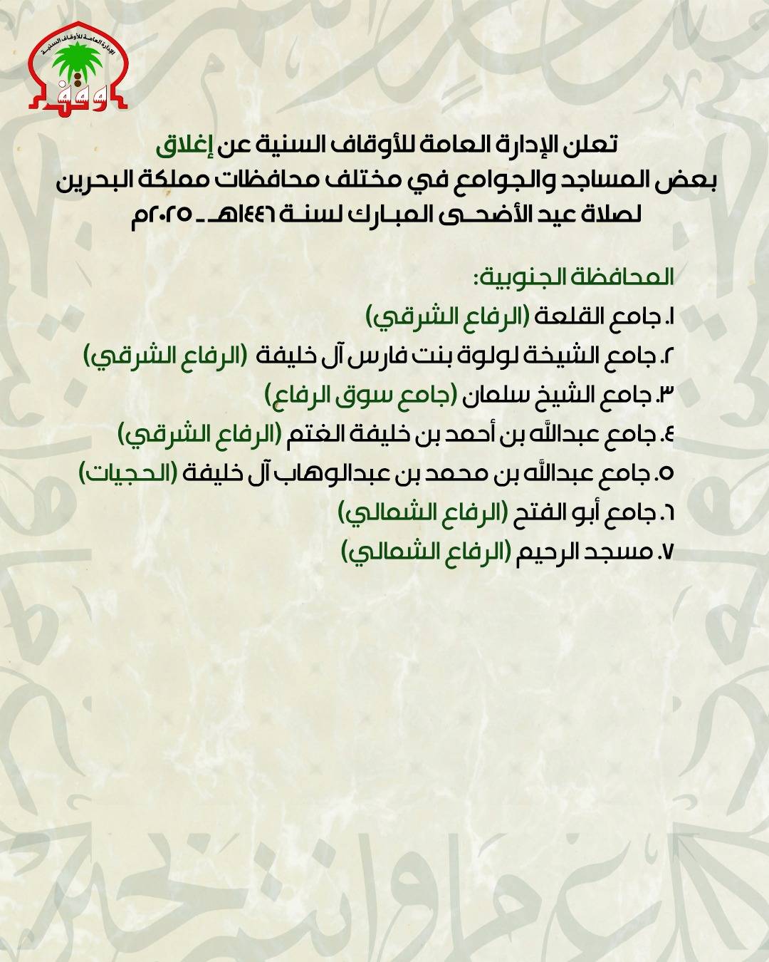 "الأوقاف السنية" تعلن عن مصليات عيد الأضحى.. والصلاة عند الساعة 05:00 صباحاً