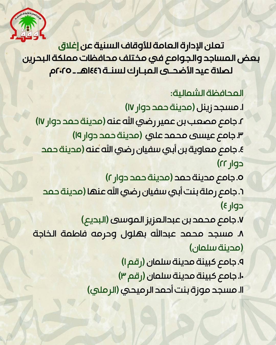 "الأوقاف السنية" تعلن عن مصليات عيد الأضحى.. والصلاة عند الساعة 05:00 صباحاً