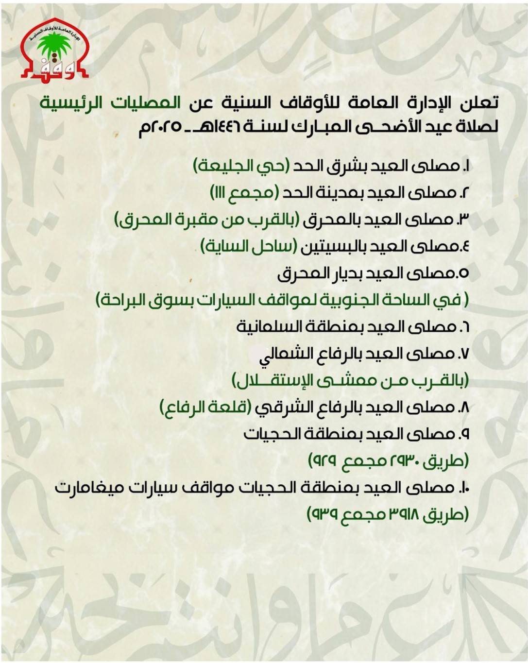 "الأوقاف السنية" تعلن عن مصليات عيد الأضحى.. والصلاة عند الساعة 05:00 صباحاً