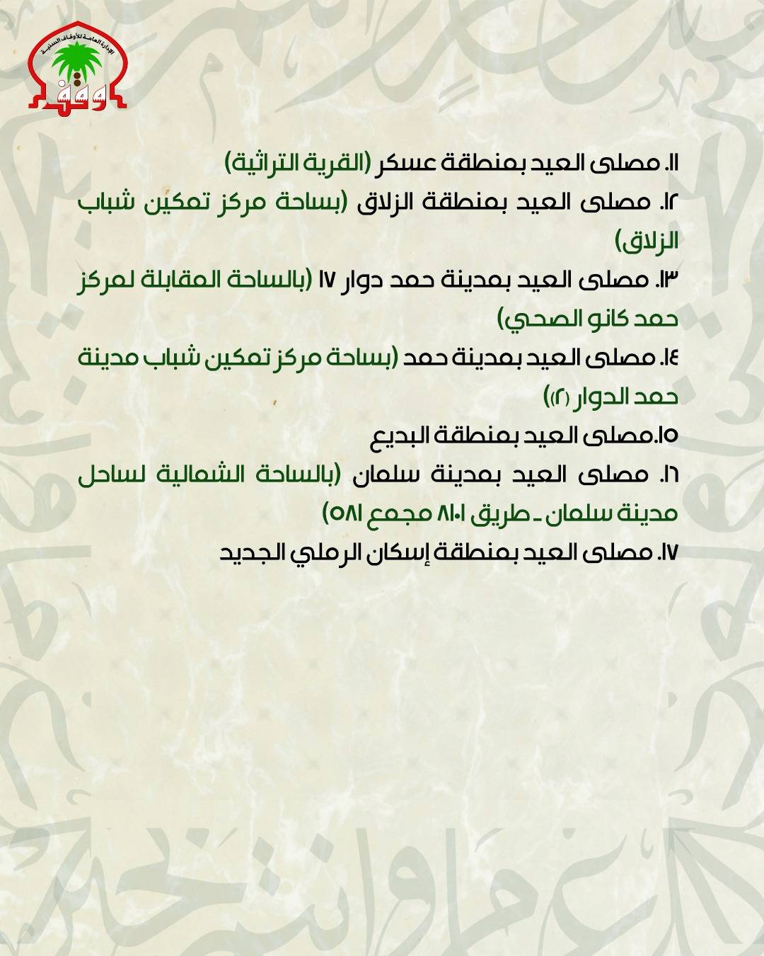 "الأوقاف السنية" تعلن عن مصليات عيد الأضحى.. والصلاة عند الساعة 05:00 صباحاً