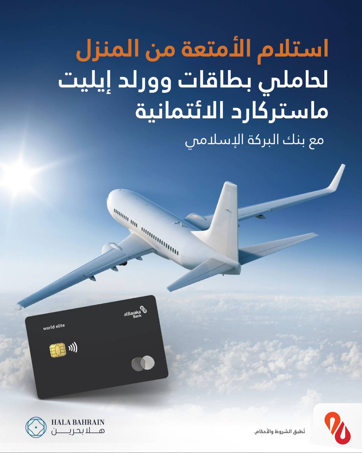 &laquo;البركة الإسلامي&raquo; يدشن خدمة استلام الأمتعة من المنزل لحاملي بطاقات وورلد إيليت ماستركارد الائتمانية