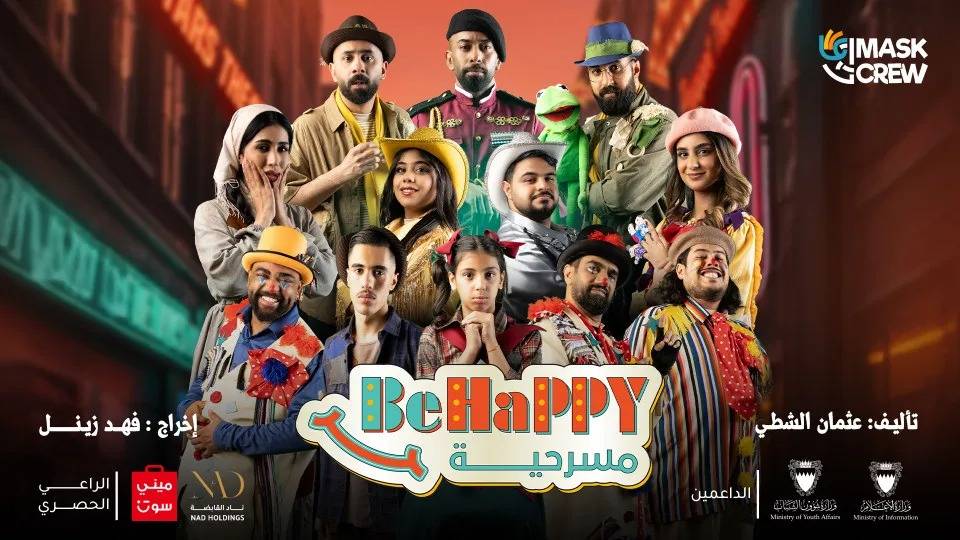 &laquo;Be happy&raquo;.. عرض مسرحي بـ&laquo;المحرق الشبابي&raquo; ثاني أيام العيد