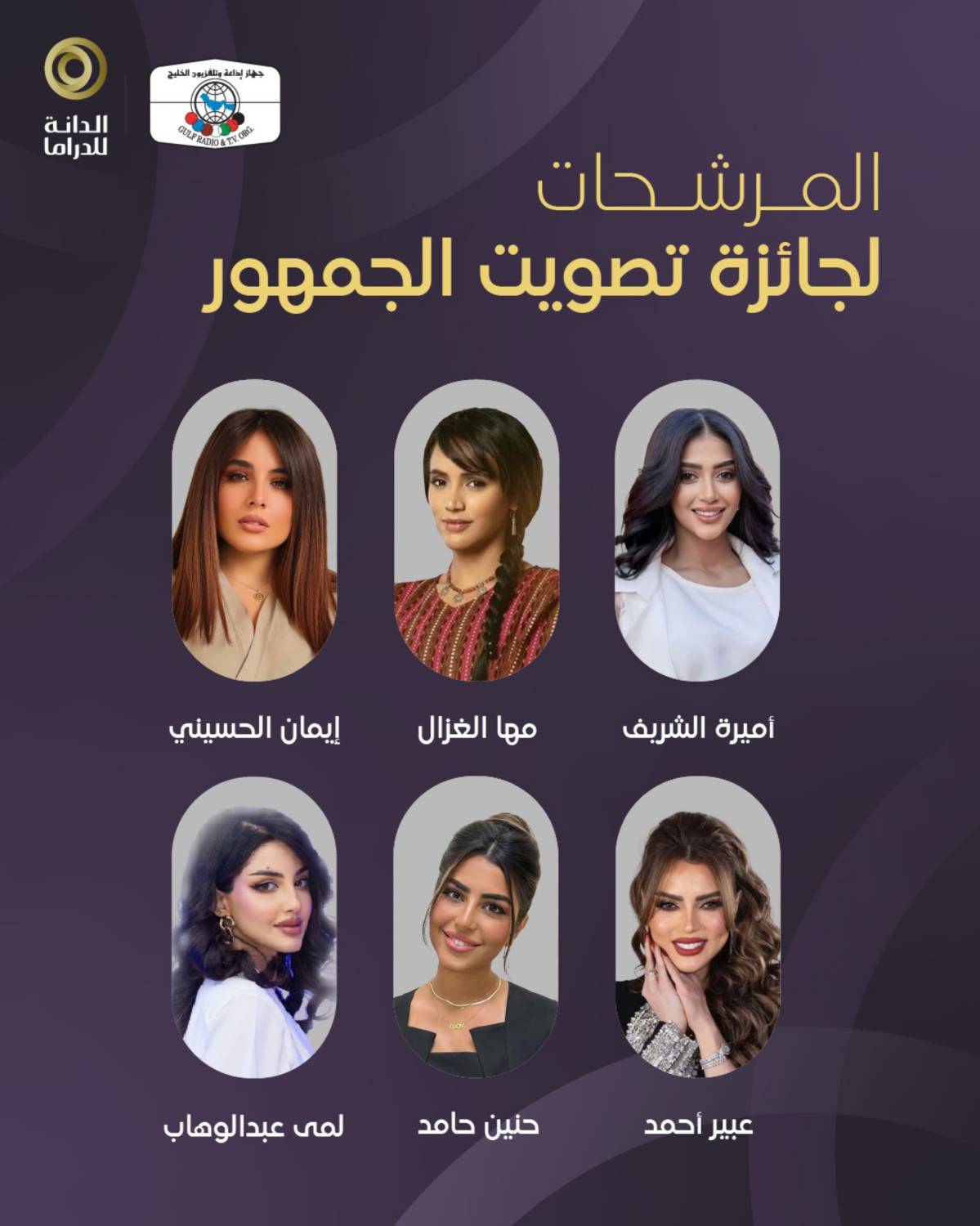 "جائزة الدانة للدراما 2025" تعلن قائمة المرشحين للفوز بجوائز فئات اختيار الجمهور