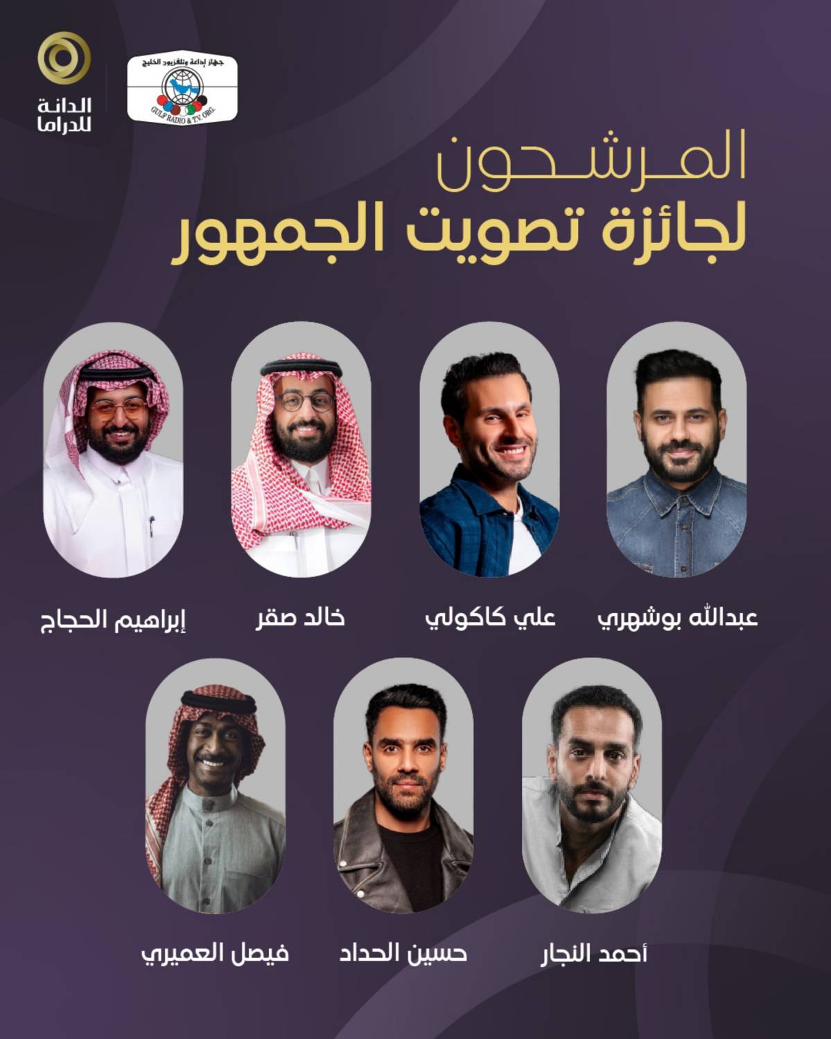 "جائزة الدانة للدراما 2025" تعلن قائمة المرشحين للفوز بجوائز فئات اختيار الجمهور