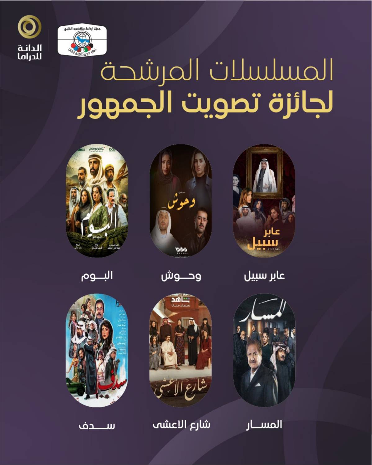 "جائزة الدانة للدراما 2025" تعلن قائمة المرشحين للفوز بجوائز فئات اختيار الجمهور