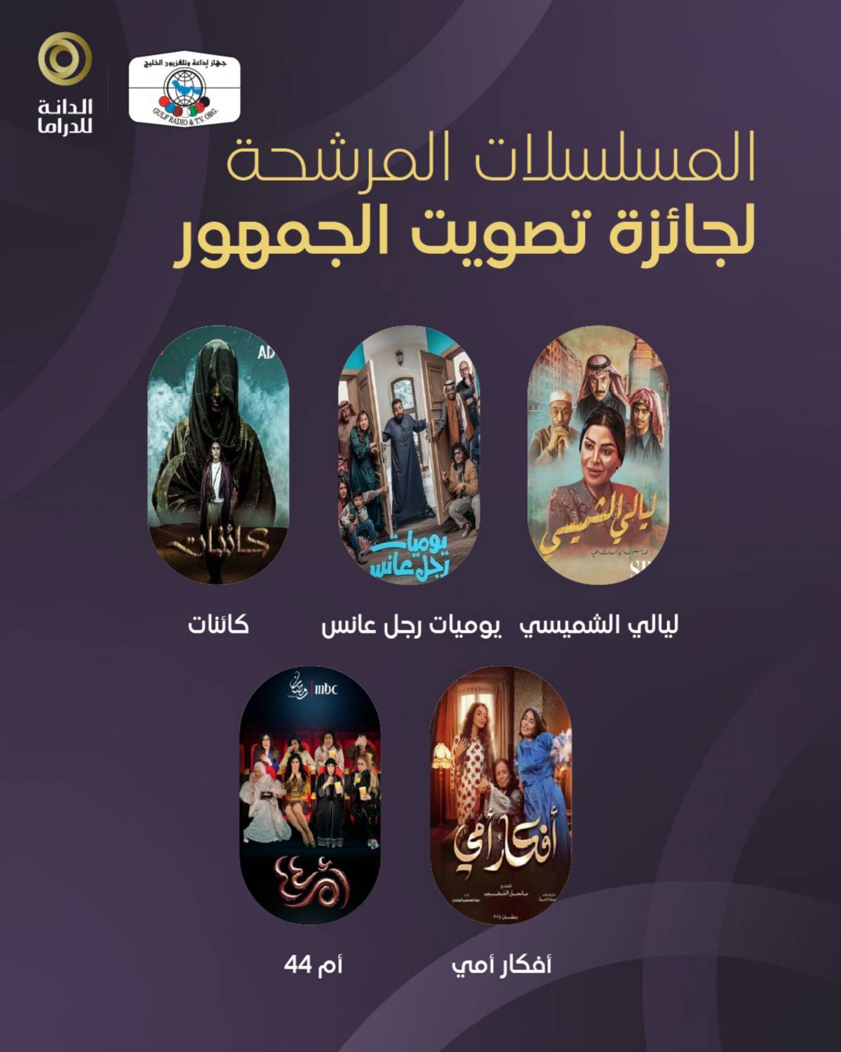 "جائزة الدانة للدراما 2025" تعلن قائمة المرشحين للفوز بجوائز فئات اختيار الجمهور