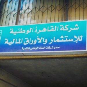 مصر.. سهم "القاهرة الوطنية" يحقق أكبر مكاسب يومية في 35 جلسة