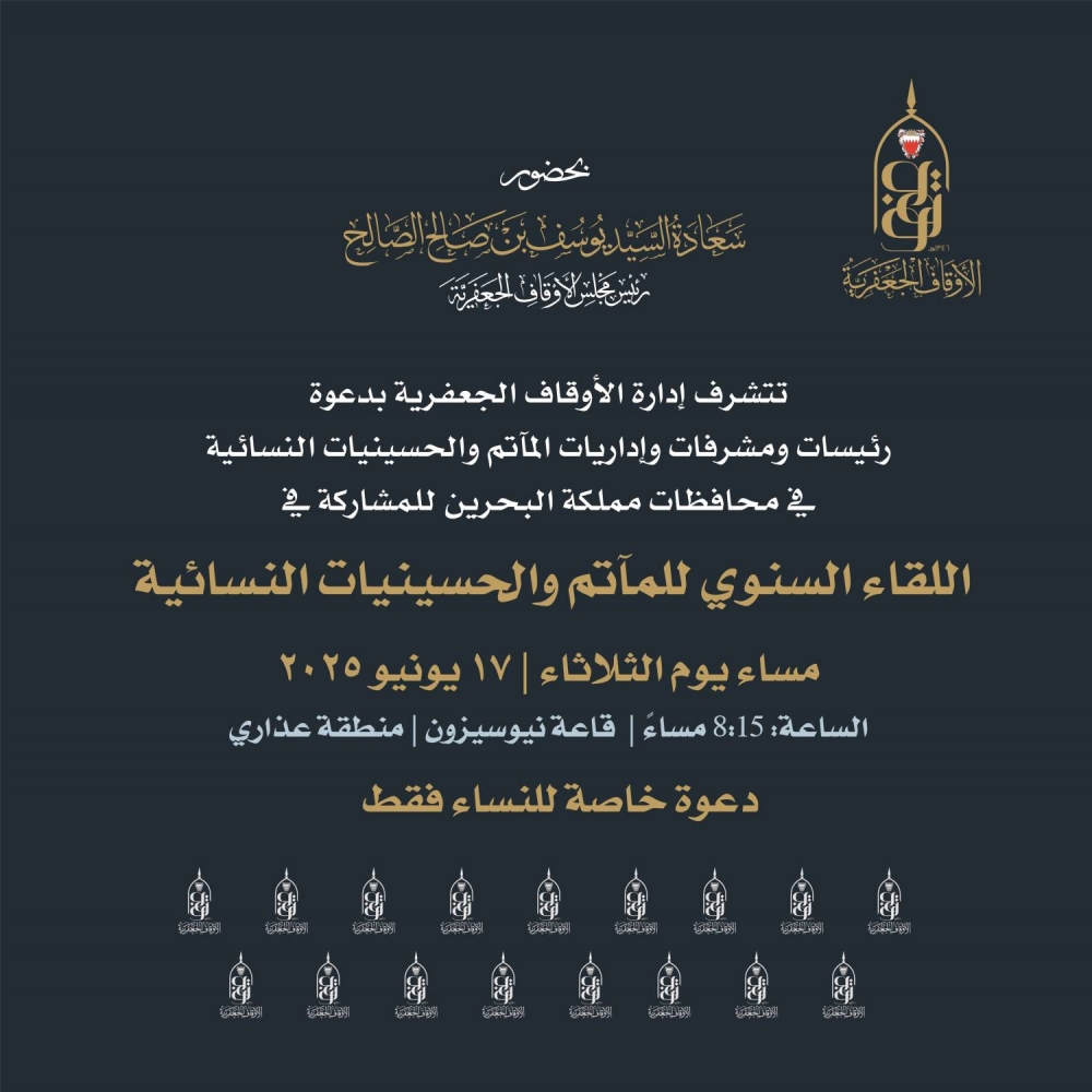 الأوقاف الجعفرية تعلن عن تنظيم اللقاء السنوي لموسم عاشوراء الإثنين المقبل