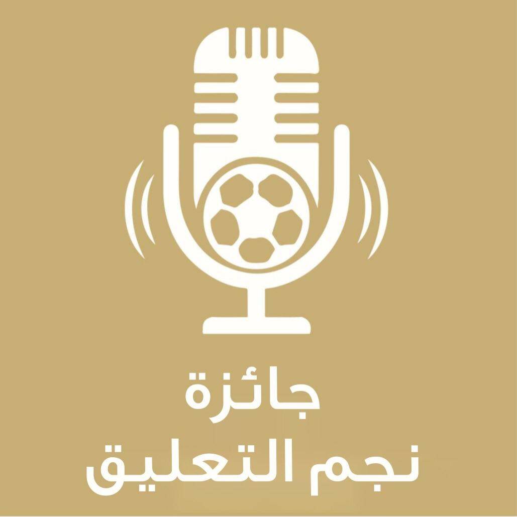 بدء عملية فرز المشاركات الخاصة بمسابقة "نجم التعليق"