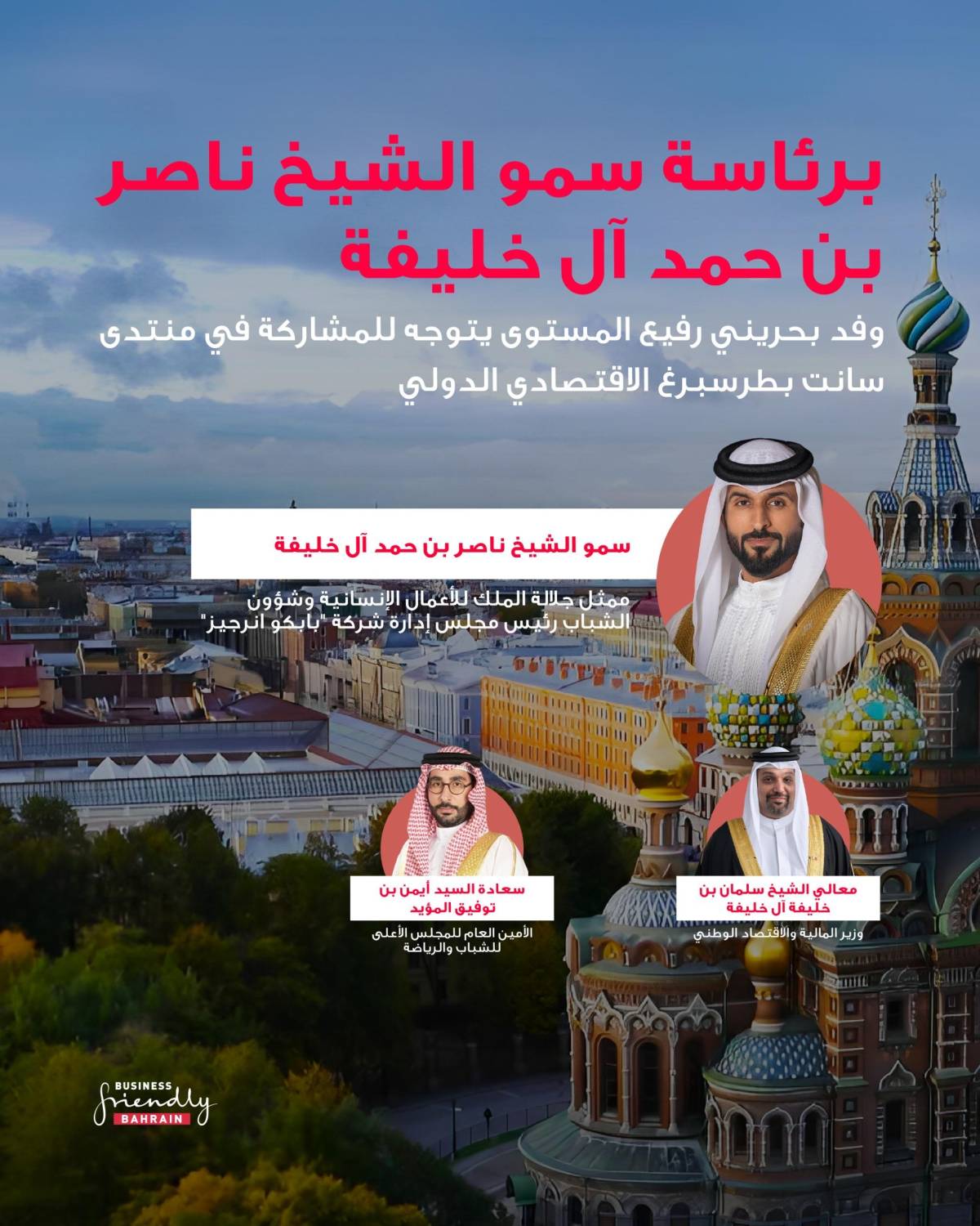 برئاسة ناصر بن حمد ..  البحرين تشارك بوفد رسمي كضيف شرف في منتدى سانت بطرسبرغ الاقتصادي الدولي