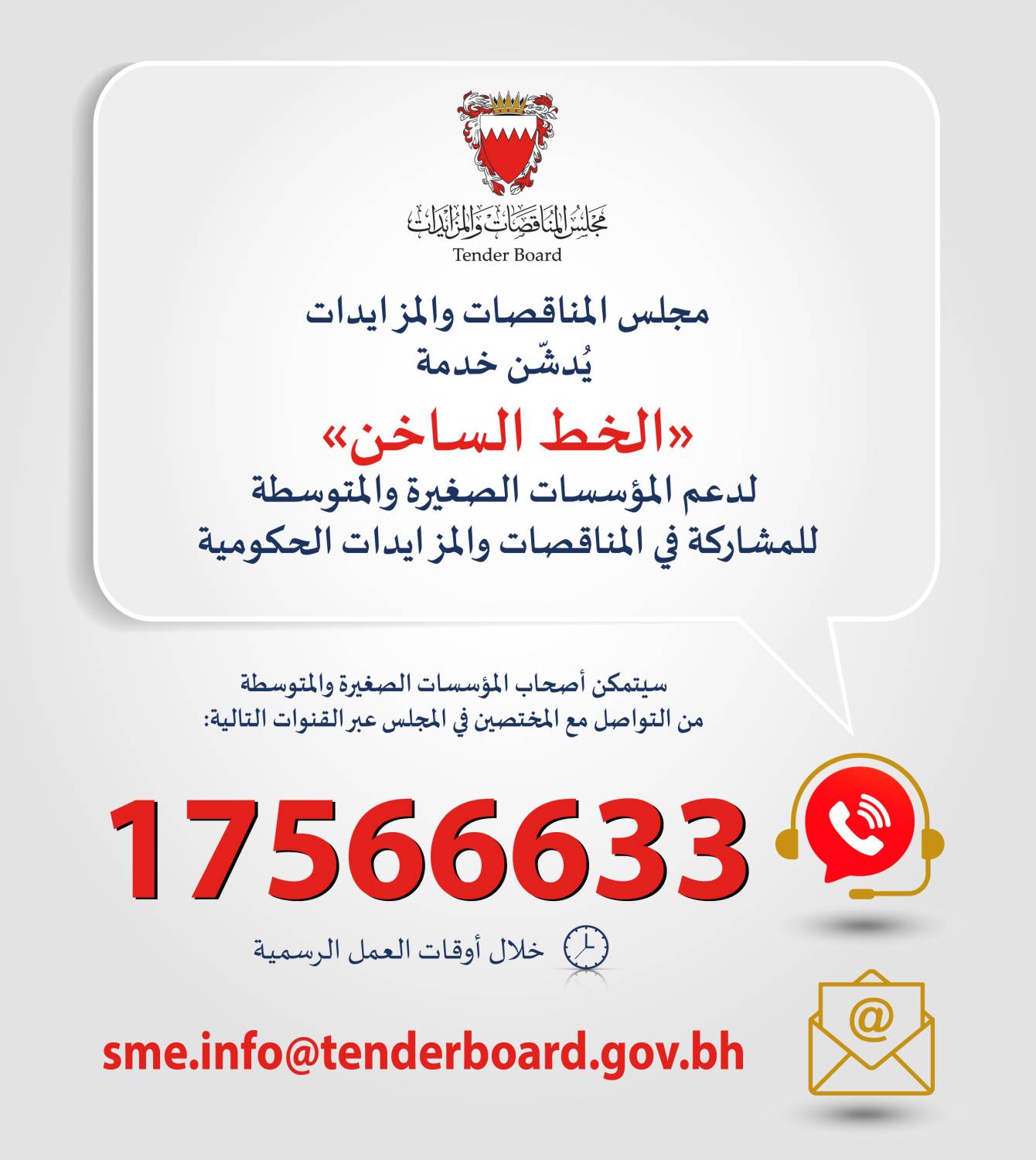 مجلس المناقصات والمزايدات يُدشّن خدمة &laquo;الخط الساخن&raquo; لدعم المؤسسات الصغيرة والمتوسطة