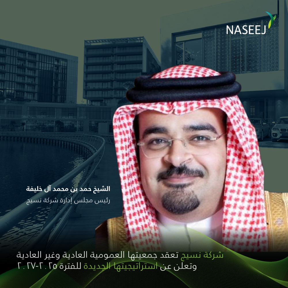 شركة نسيج تعقد جمعيتها العمومية العادية وغير العادية وتعلن عن استراتيجيتها الجديدة للفترة 2025-2027&middot; رئيس مجلس الإدارة الشيخ حمد بن محمد آل خليفة: التركيز على تعزيز النمو والابتكار بما يتماشى مع أهداف الحكومة للتنمية المستدامة