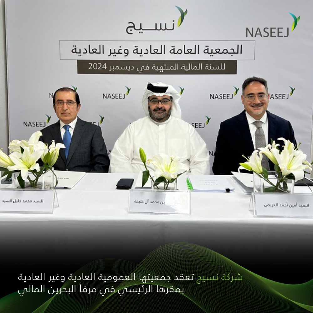 شركة نسيج تعقد جمعيتها العمومية العادية وغير العادية وتعلن عن استراتيجيتها الجديدة للفترة 2025-2027&middot; رئيس مجلس الإدارة الشيخ حمد بن محمد آل خليفة: التركيز على تعزيز النمو والابتكار بما يتماشى مع أهداف الحكومة للتنمية المستدامة