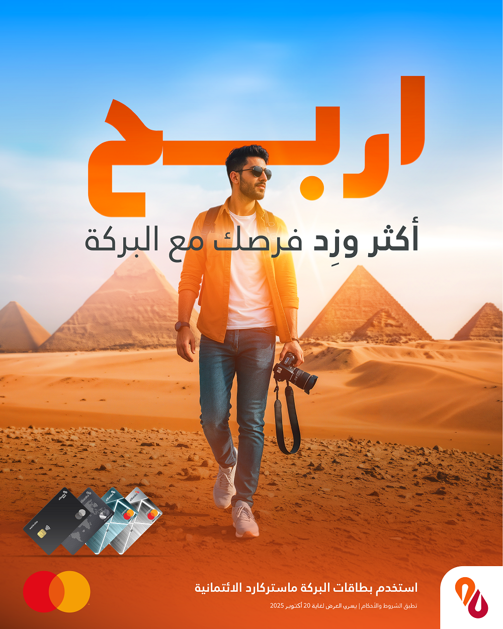 "البركة الإسلامي" يطلق حملته الترويجية الصيفية لحاملي البطاقات الائتمانية