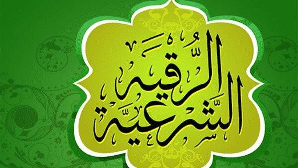 الرقية الشرعية مكتوبة.. للتحصين والعلاج من السحر والعين والحسد