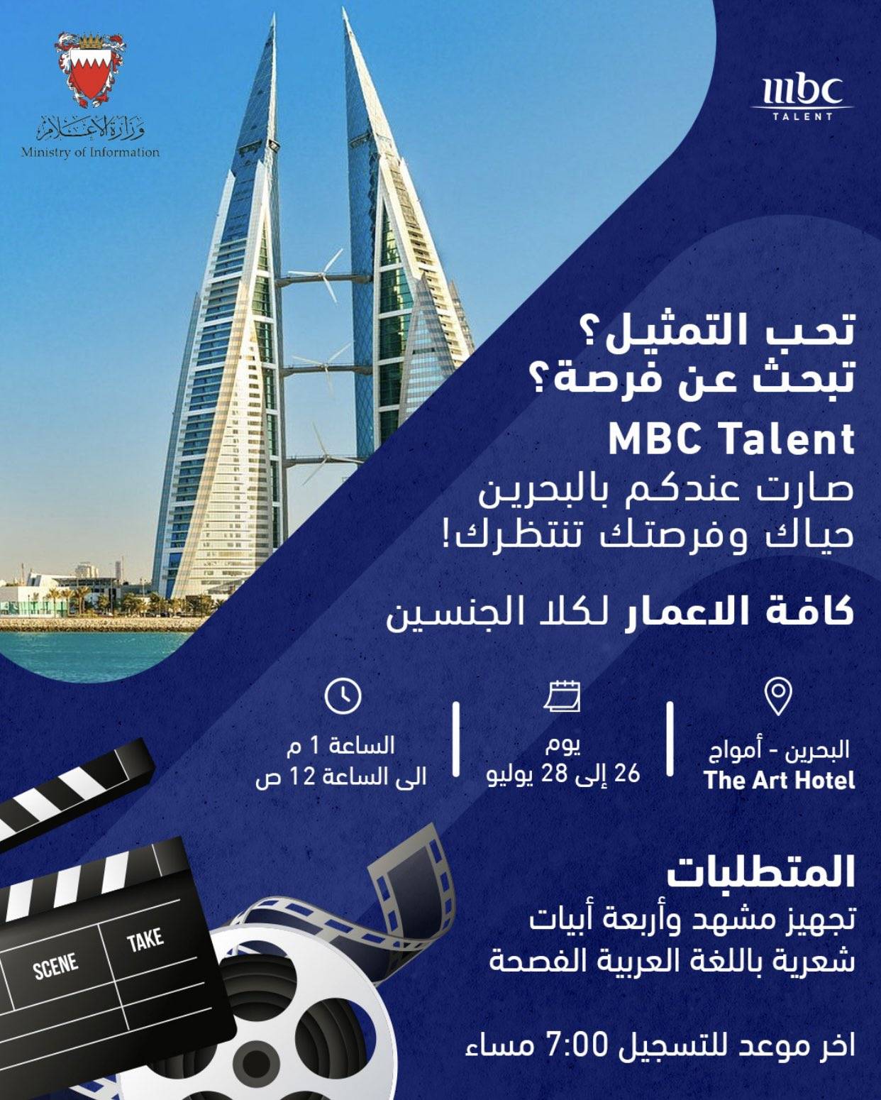 &laquo;الإعلام&raquo;: استضافة تجارب &laquo;MBC Talent&raquo; في البحرين للمهتمين بالتمثيل