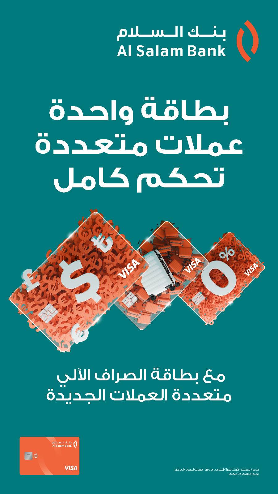 &laquo;السلام&raquo; يطلق بطاقة الصراف الآلي متعددة العملات لتلبية احتياجات السفر والمعاملات الدولية