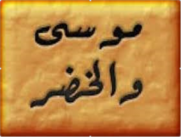 قصة سيدنا موسى والخضر.. ما سر العصفور الذي شرب من البحر؟