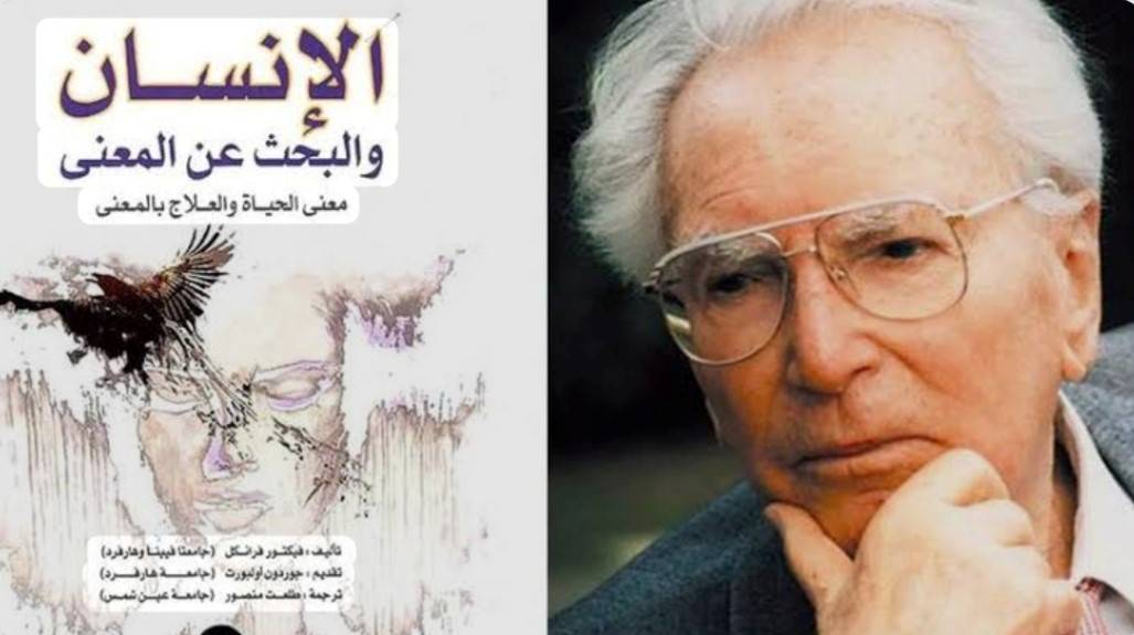 مقتطفات من حياة فيكتور فرانكل الذي غيّر ملامح علم النفس