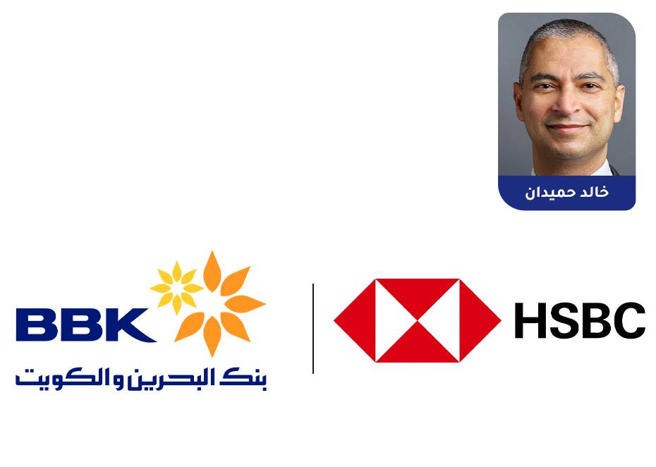 تحويل الأعمال المصرفية للأفراد من "HSBC" إلى "البحرين والكويت"