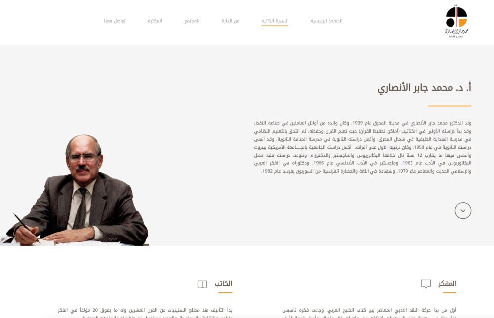 دارة محمد جابر الأنصاري تعلن عن قرب تدشين موقعها الإلكتروني لتوثيق سيرة ومسيرة المفكر الراحل