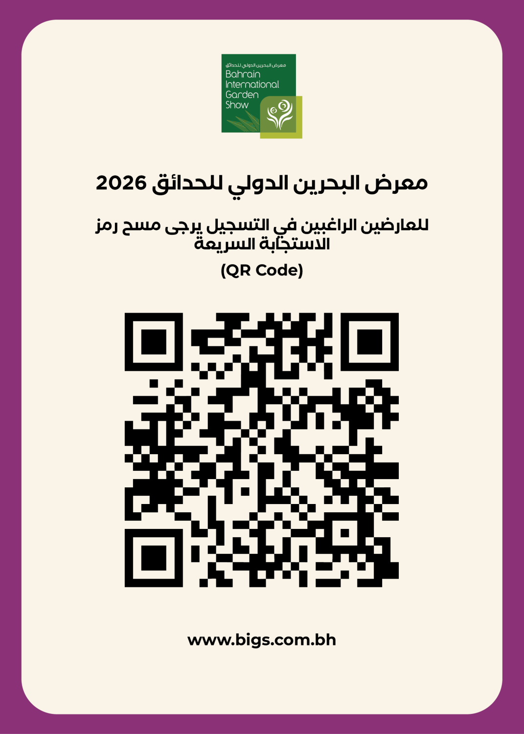 تحت رعاية الملك .. البحرين على موعد مع المعرض الدولي للحدائق 2026