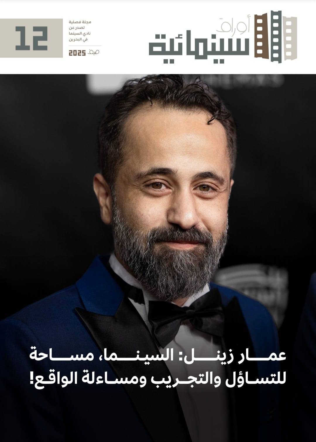 مجلة "أوراق سينمائية" تطلق عددها الجديد "صيف 2025"