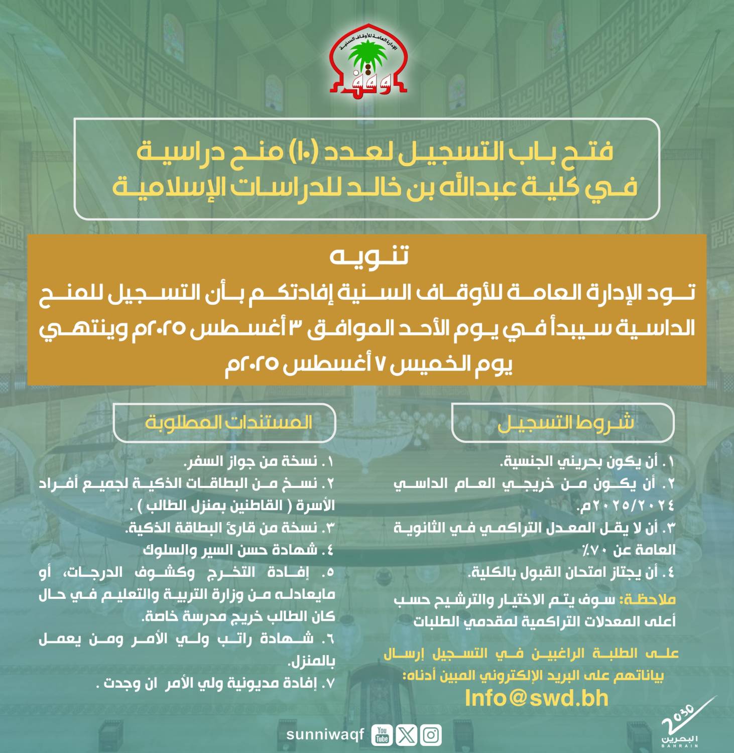 شروط قبول الطلبات لكلية عبدالله بن خالد للدراسات الإسلامية للعام الأكاديمي 2025 2026