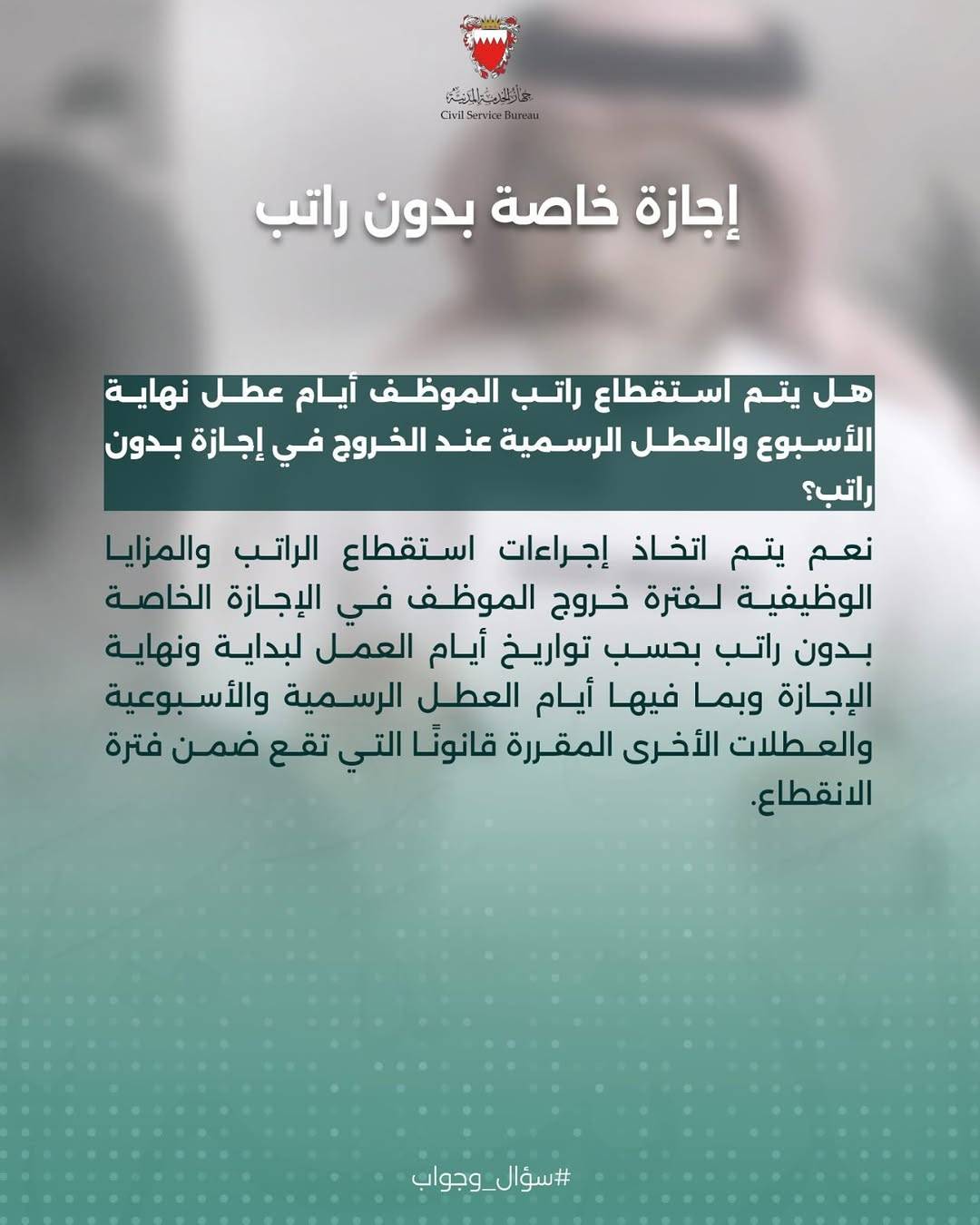 "الخدمة المدنية": إجازة بدون راتب حتى مع وجود رصيد إجازات