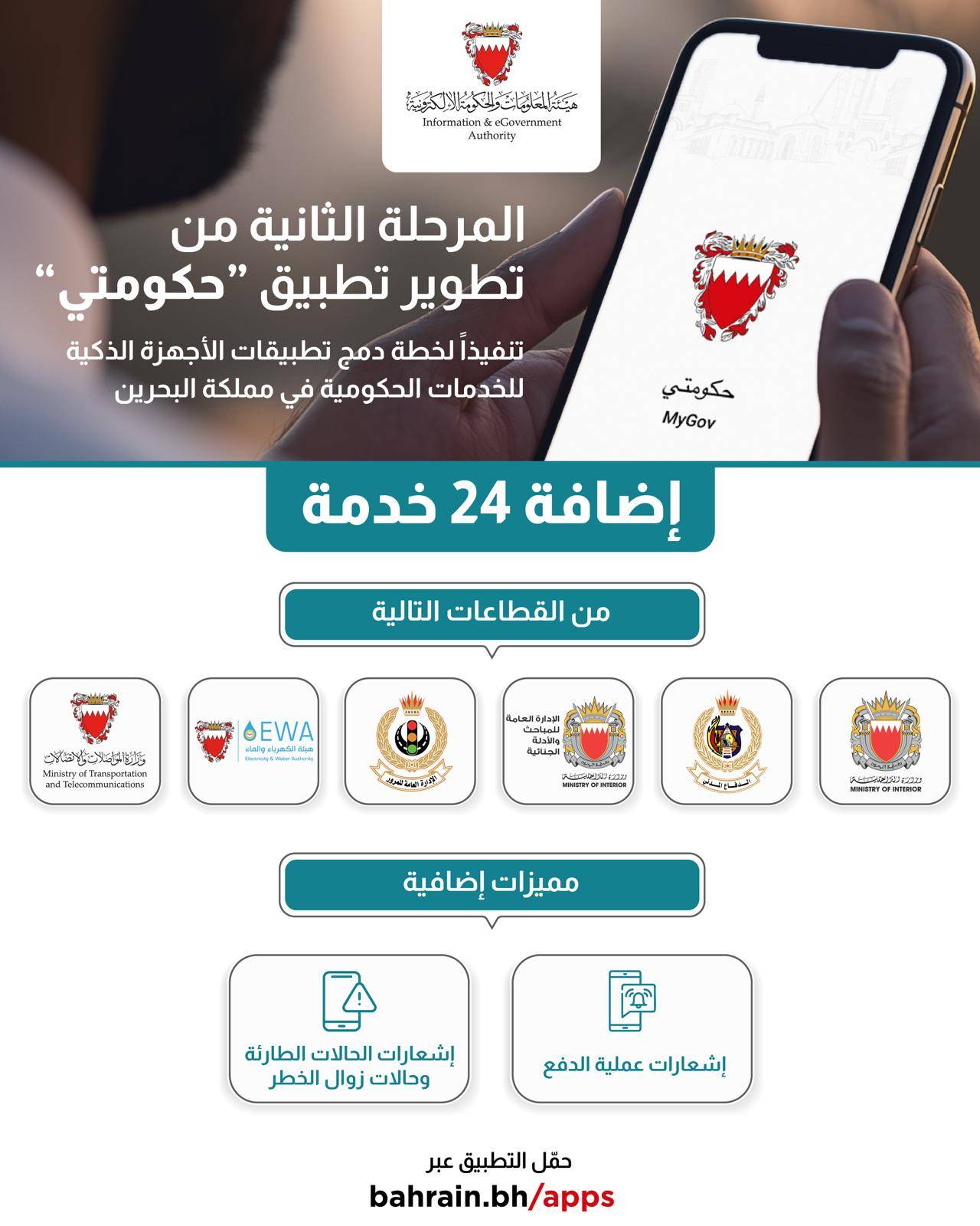 &laquo;الحكومة الإلكترونية&raquo; تضيف 24 خدمة عبر تطبيق &laquo;حكومتي&raquo;